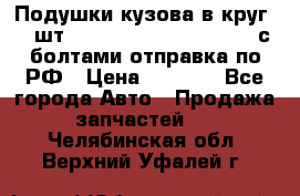 Подушки кузова в круг 18 шт. Toyota Land Cruiser-80 с болтами отправка по РФ › Цена ­ 9 500 - Все города Авто » Продажа запчастей   . Челябинская обл.,Верхний Уфалей г.